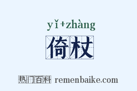 倚杖是什么意思的图片